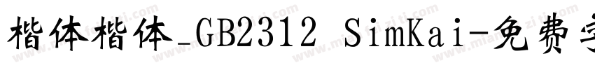 楷体楷体_GB2312 SimKai字体转换